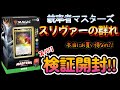 MTG】スリヴァーの群れ(統率者マスターズ)【開封】 - YouTube