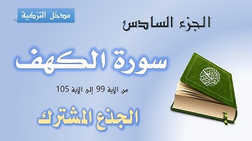 مدخل التزكية سورة الكهف الجزء السادس للجذع المشترك من الآية 99 إلى الآية 105