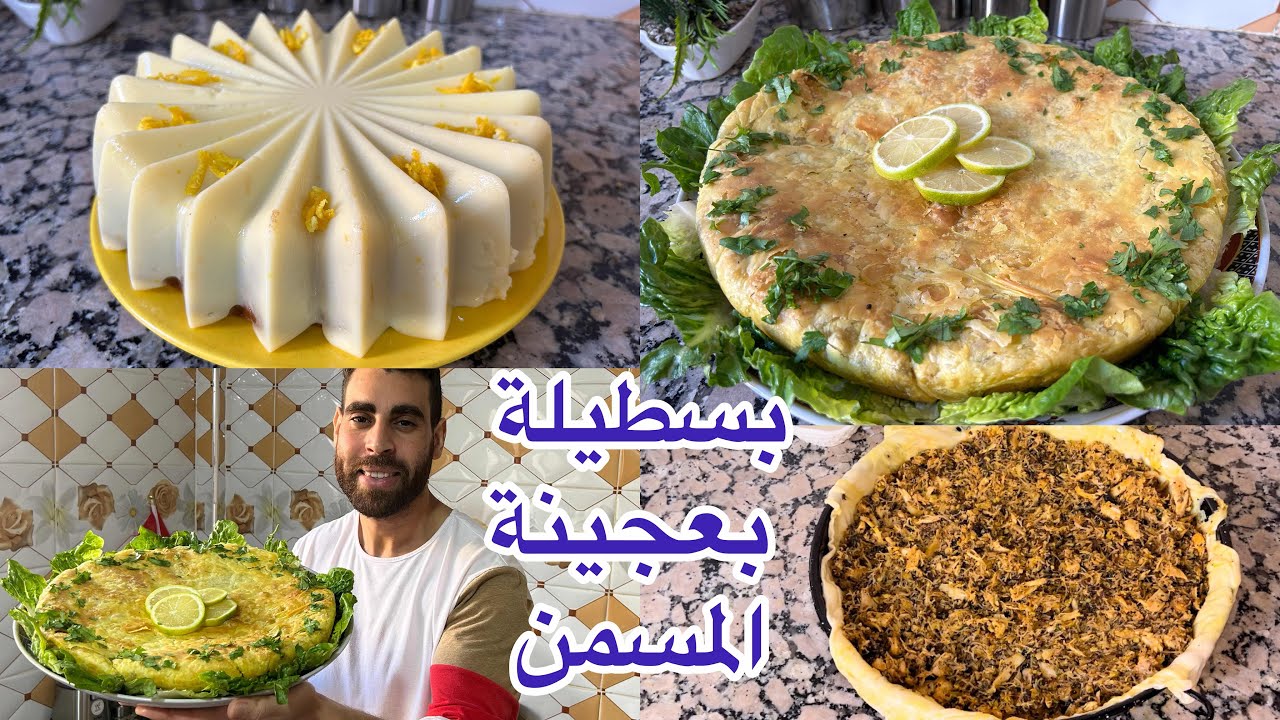 طاقة ايجابية بسطيلة الدجاج مالحة  بمذاق الحوت وبديل ورقة بسطيلة اما كيكة اقتصادية بدون ياغورت