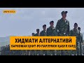 ДИДГОҲ |21 01 21|  Хидмати алтернативӣ. Барномаи ҲНИТ қонунӣ шуд