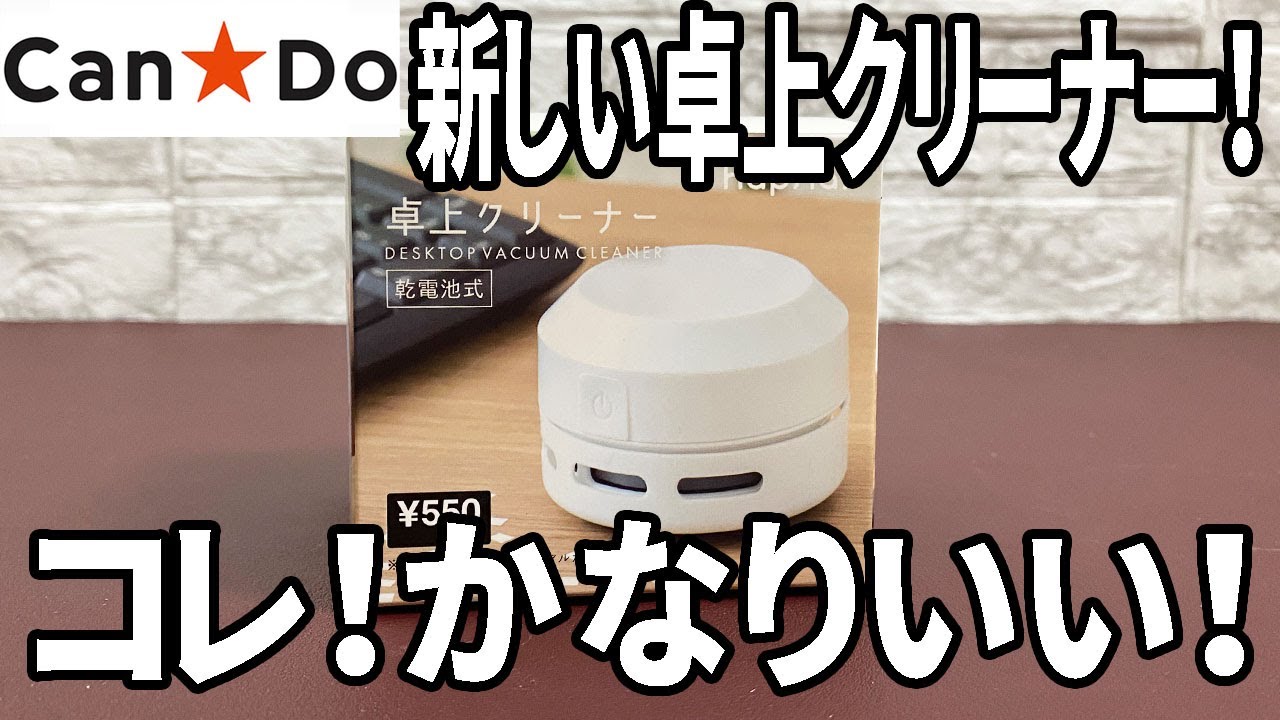 卓上クリーナー 「タコ上クリーナー」ハンドメイド Can☆Do】 New model tabletop cleaner! This is good! - YouTube