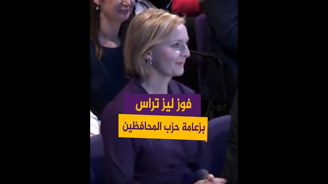 فوز ليز تراس بزعامة حزب المحافظين