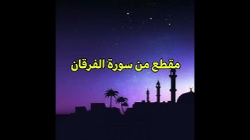 مقطع من سورة الفرقان #صوت#القارئ رياض مصطفى النونو #قرآن #اكسبلور #تلاوة