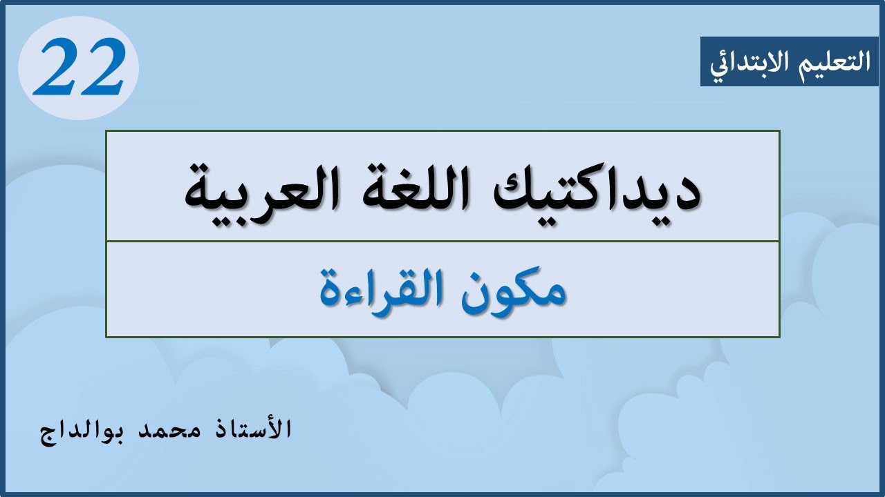 ديداكتيك اللغة العربية: 22- مكون القراءة