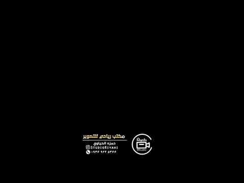 جدید عباس الاسحاقی کلمات ابوشجاع الطرفی الیله وحدی