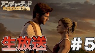 アンチャーテッド コレクション エルドラドの秘宝 #5 生放送