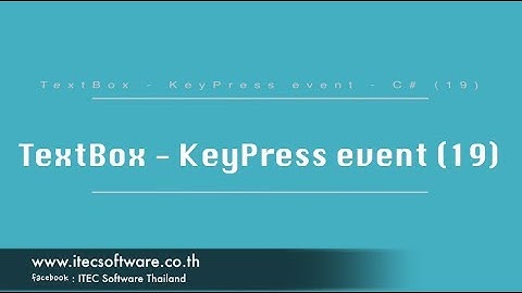 19 : สอนเขียนโปรแกรม C#.Net สำหรับผู้เริ่มต้น (Beginner) - TextBox - KeyPress Event