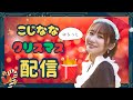 こじななゆるっとクリスマス配信