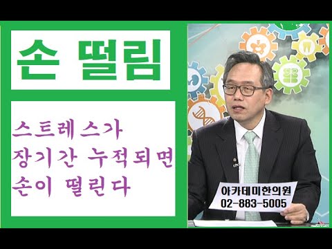 손 떨림의 한방치료, 스트레스가 장기간 누적되면 손이 떨린다