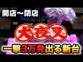 1撃3万発出る最新台