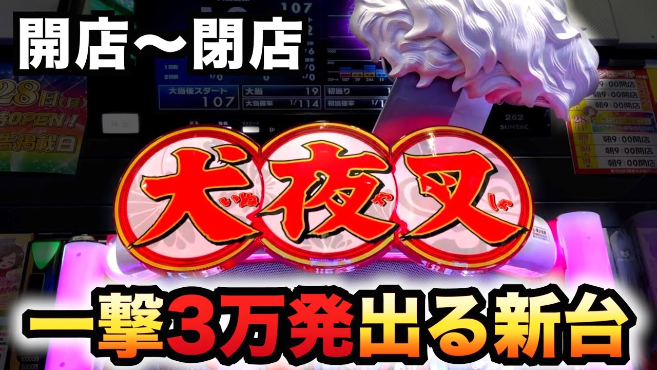 開店 閉店 新台犬夜叉2で一撃３万発の大爆発パチンコ実践先行導入 5 Youtube