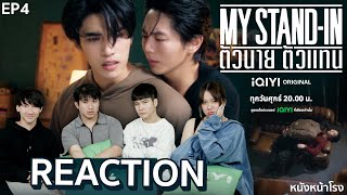 [EP.4] รีแอคซีรีส์สุดเซอร์ไพรส์! MY STAND-IN ตัวนาย ตัวแทน | หนังหน้าโรง