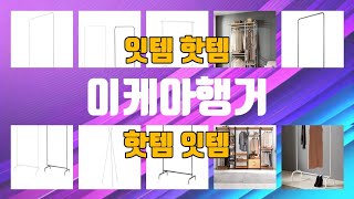이케아행거 TOP10 인기상품 가격정보 후기