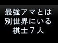 最強アマですら勝てる希望を打ち砕く棋士たち