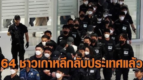 เกาหลีใต้รับพลเรือน 64 คนกลับถึงประเทศแล้ว หลังถูกจับคดีสแกมเมอร์ในกัมพูชา