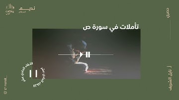 تأملات في سورة ص |11| أ. نائل الشريف