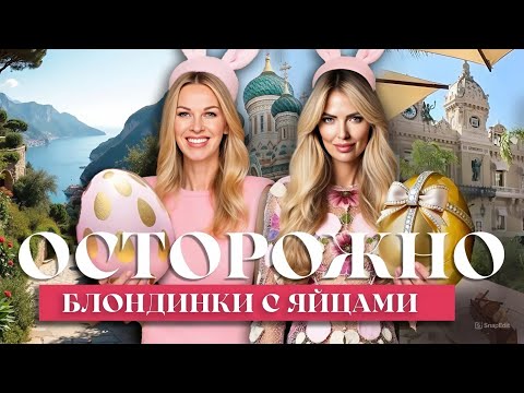 БЛОНДИНКИ С ЯЙЦАМИ