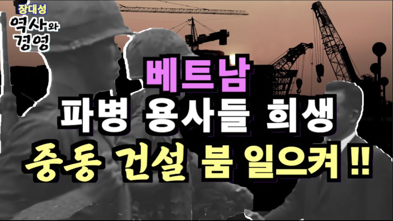 장대성 역사와 경영 , 베트남 파병 용사들 희생 중동 건설 붐 일으켜!!
