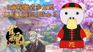 【雀魂】視聴者参加型三麻！急に寒くなったね【新人Vtuber】