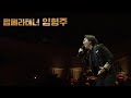 Full 설 특집 팝페라테너 임형주 콘서트 실황