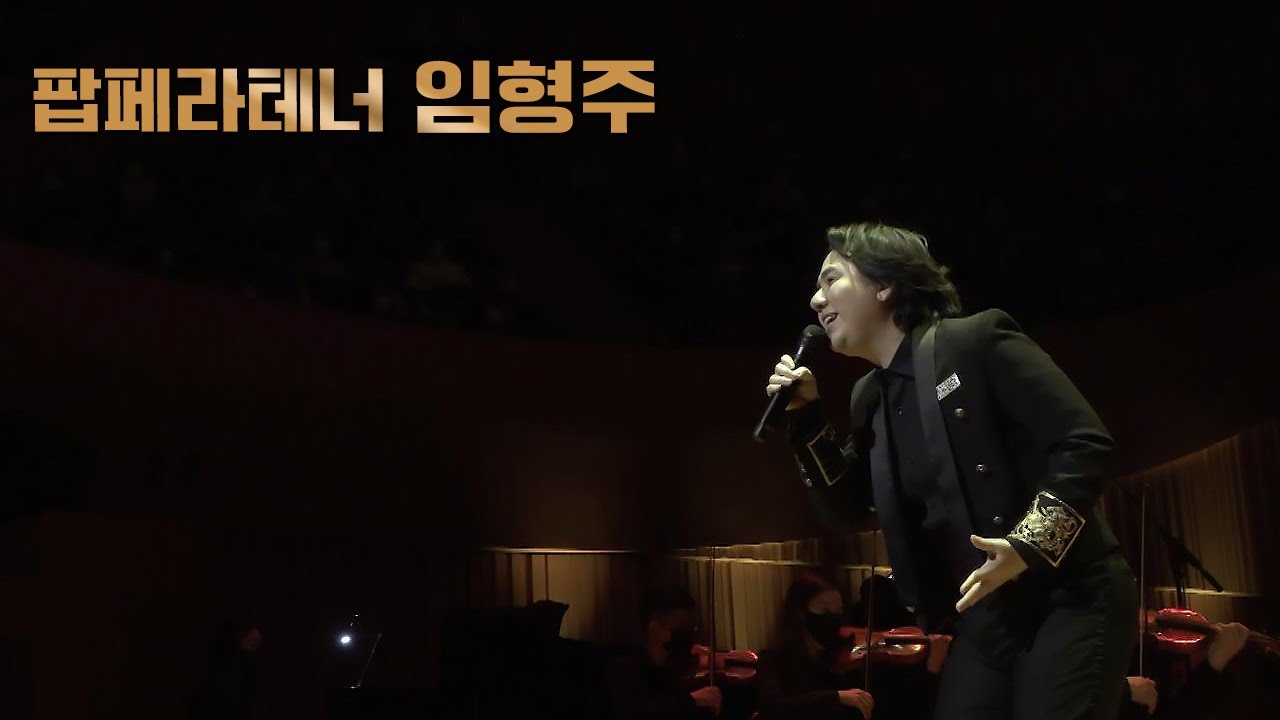 [Full]  설 특집 ⭐팝페라테너 임형주⭐ 콘서트 실황