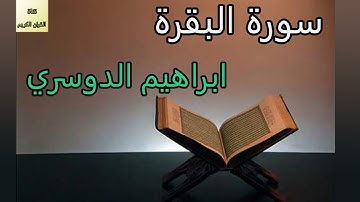 قران الكريم - سورة البقرة - القارئ ابراهيم الدوسري