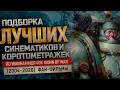 WARHAMMER 40к Полное Кинематографическое Погружение в Мир Вархаммер