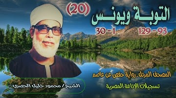 الشيخ محمود خليل الحصري | التوبة 93 ويونس 30 | المصحف المرتل برواية حفص عن عاصم