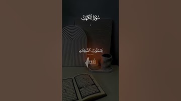 سورة الكهف بصوت القارئ سعد الغامدي||حالات واتس اب ||Quran status