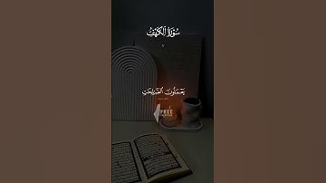 سورة الكهف بصوت القارئ  سعد الغامدي||حالات واتس اب ||Quran status