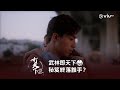 《打天下2》武林即天下🥋 秘笈終落誰手？