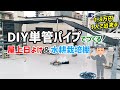 【1人DIY】屋上単管パイプの日よけ＆水耕栽培棚の作り方