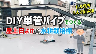 【1人DIY】屋上単管パイプの日よけ＆水耕栽培棚の作り方