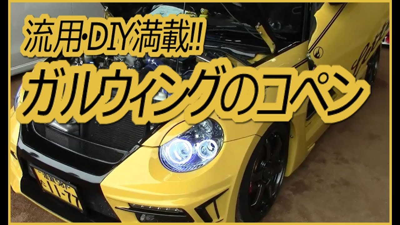 ダイハツコペン】ガルウイング（シザードア）でDIY・流用多数の