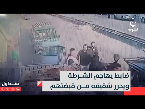 جاكي شان بالنسخة العراقية ضابط يه اج م الشرطة والناس بال رص اص ليحرر شقيقه المتهم متداول