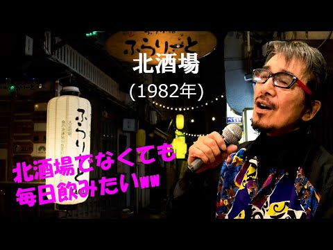 「北酒場」 字幕付きカバー 1982年 なかにし礼作詞 中村泰士作曲 細川たかし 若林ケン 昭和歌謡シアター　～たまに平成の歌～