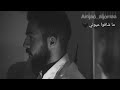 امجد الجمعه ما ودعوني ما شافوا عيوني
