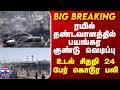 Pakistan Train Blast | ரயில் தண்டவாளத்தில் பயங்கர குண்டு வெடிப்பு.. உடல் சிதறி 24 பேர் கொடூர பலி