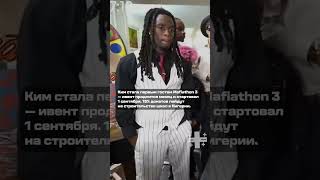 Ким Кардашьян залетела на благотворительный стрим-марафон к Кай Сенату #ПлюсикВЧат #twitch