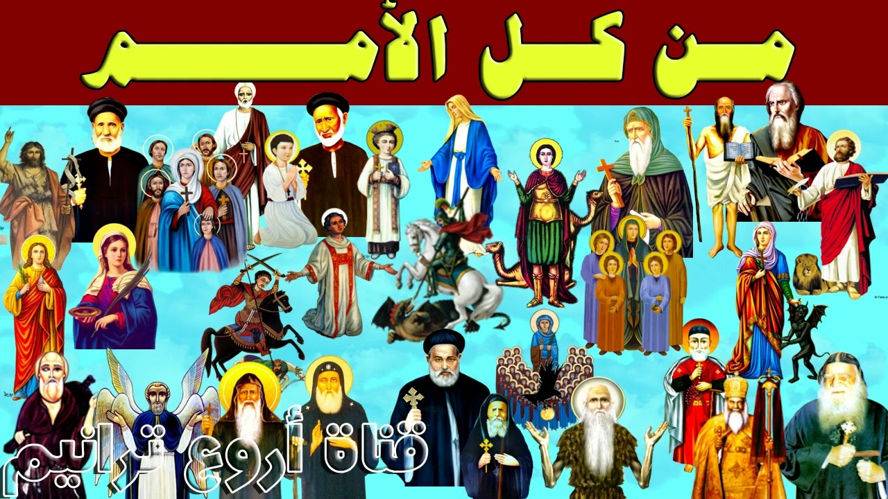 ترانيم عيد النيروز ترنيمة من كل الأمم من كل القبائل