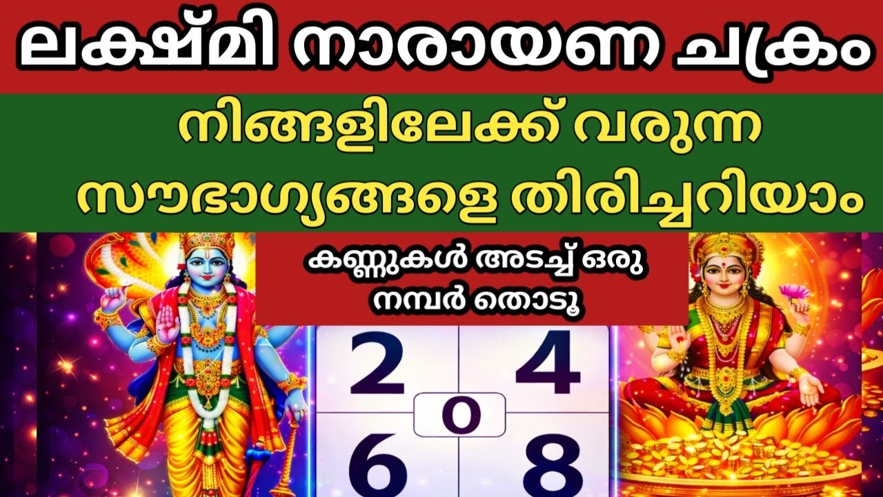 ലക്ഷ്മി നാരായണ ചക്രം, നിങ്ങൾ തിരഞ്ഞെടുക്കുന്ന നമ്പർ നിങ്ങളുടെ ജീവിതത്തിൽ വഴികാട്ടാൻ സഹായിക്കും 