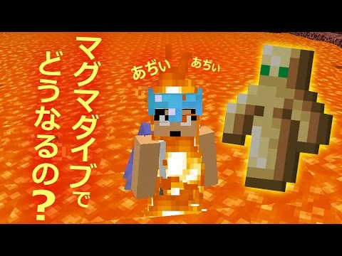 カズクラ 検証 トーテム持ってマグマダイブするとどうなるの マイクラ実況 Part740 Youtube