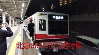北大阪急行電鉄8000形引退特集（2024年携帯電話で編集）