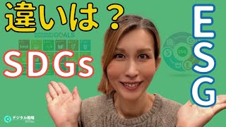 SDGsとESGの違いは？