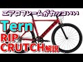 【ロードバイク・クロスバイク】Tern(ターン）RIP/CRUTCH解説～希少なエアロフレーム・フロントシングルバイク～