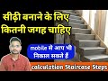 ghar ki sidi kaise banaye ! how to calculate stair steps ! standard stair rise and run ! staircase