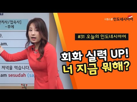 [인도네시아어 기초] 2분만 보면 인도네시아어 실력 UP⤴｜인도네시아어 회화｜ 초급 인도네시아어｜오늘의 간단 인도네시아어 #31