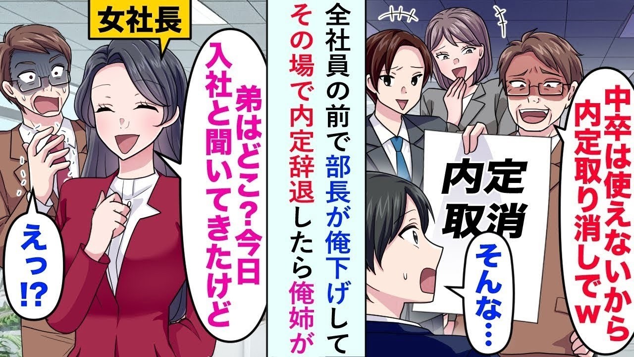【漫画】全社員の前で部長が「中卒は内定取り消しで」と俺下げしてその場で内定辞退したら俺姉が「弟はどこかしら？」