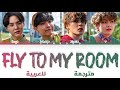 BTS 'Fly To My Room' arabic sub (مترجمة للعربية)