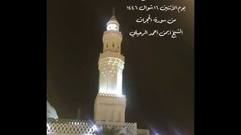 صلاة العشاء  من جامع القبلتين يوم  الأثنين ١٦ شوال ١٤٤٦  من سورة الحجرات الشيخ أيمن أحمد الرحيلي